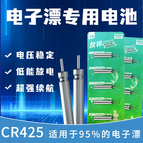 友邦CR425夜光漂专用电池