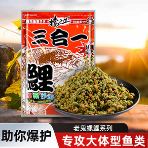 老鬼正品螺鲤鱼饵料野钓黑坑 螺鲤2号3号1号#三合一钓饵鲤鱼配方