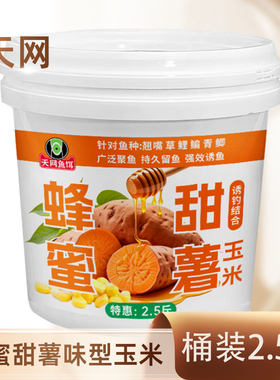 天网桶装蜂蜜甜薯玉米钓鱼打窝料野钓河流湖库鲫鲤草鳊青翘嘴垂钓