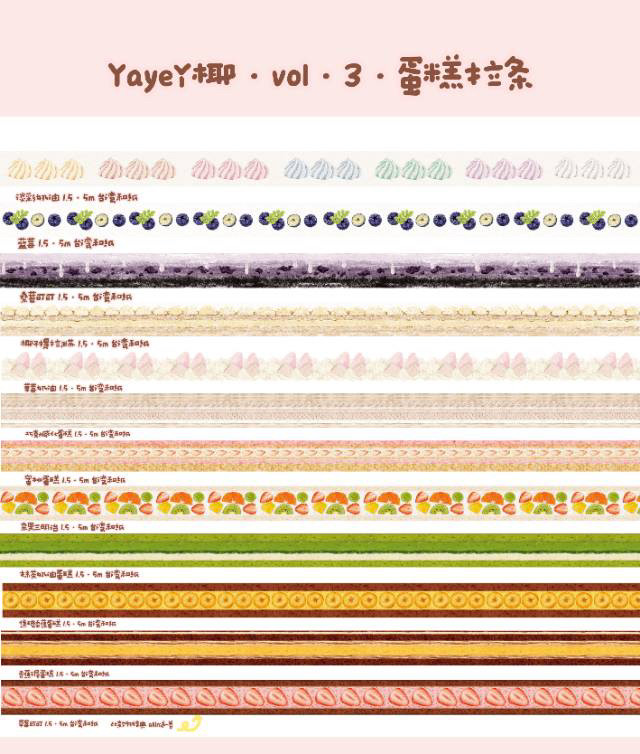 分装胶带Yaye丫椰三期甜点蛋糕餐具手帐胶带可爱古早手账素材分装