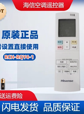 原装Hisense/海信空调遥控器RCH-RQY4-1通用RCH-RQY2-1RCK-RQY2-1