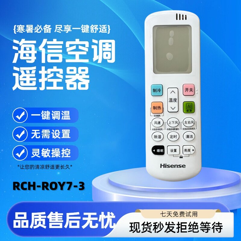 原装海信空调遥控器RCH-ROY7-3 通用RCH-ROY7-0 RCH-ROY7-1