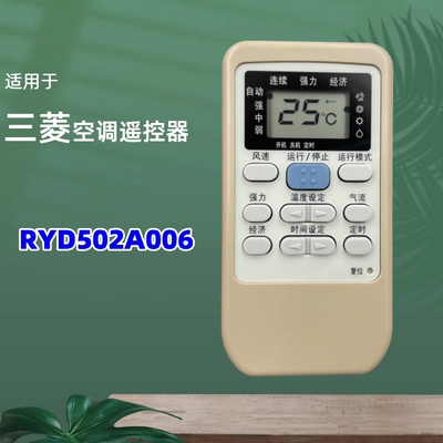 适用三菱重工空调遥控器RYA502A006A  RYD502A006 RYA502A003A