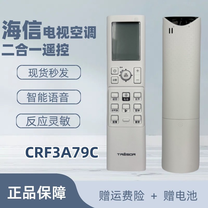 海信空调电视二合一遥控CRF3A79C 原装带语音功能