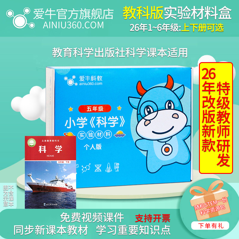 爱牛科教小学科学课教科版一二三四五六年级上下册人教实验材料盒