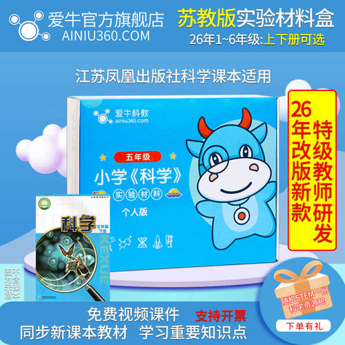 爱牛科教小学科学苏教版实验材料