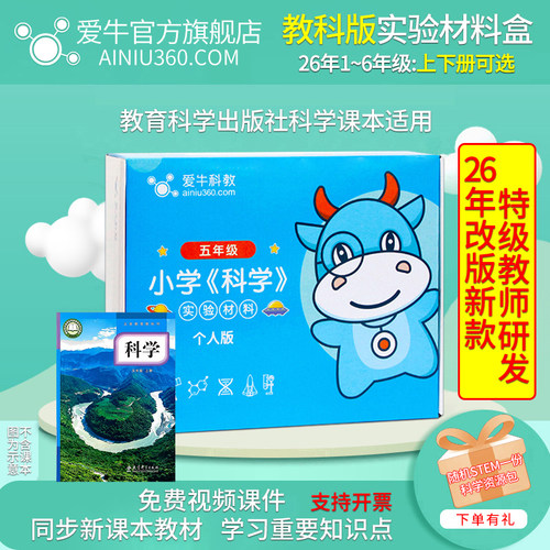 爱牛科教科版小学科学实验材料盒