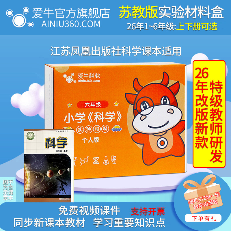 爱牛科教苏教版科学实验材料盒