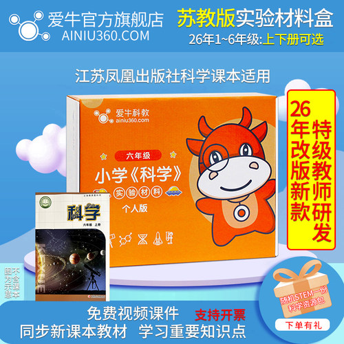 爱牛科教苏教版科学实验材料盒