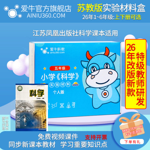 爱牛科教小学科学苏教版实验材料