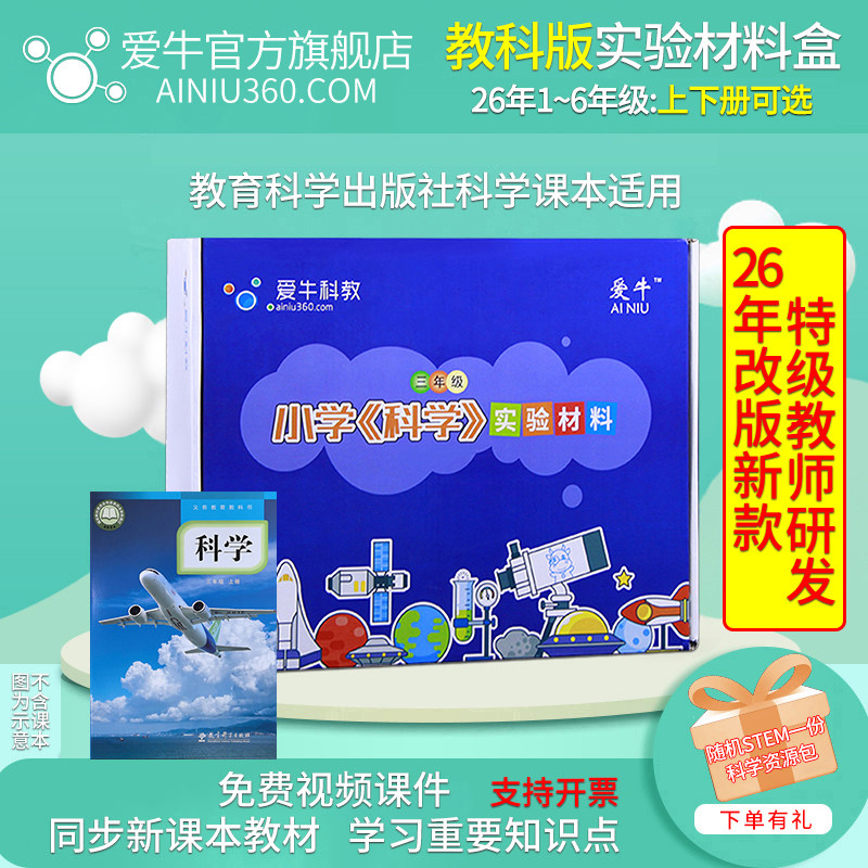 爱牛科教小学科学课上下册材料盒