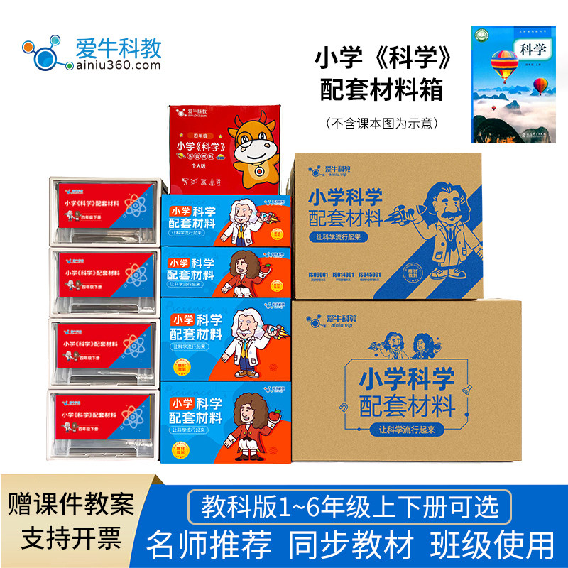 爱牛科教小学科学教科版一二三四五六年级上下教师版实验盒材料箱