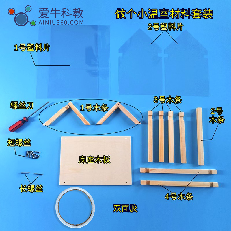 爱牛科教小学生科学课做个小温室实验材料套装木头钉螺丝刀双面胶