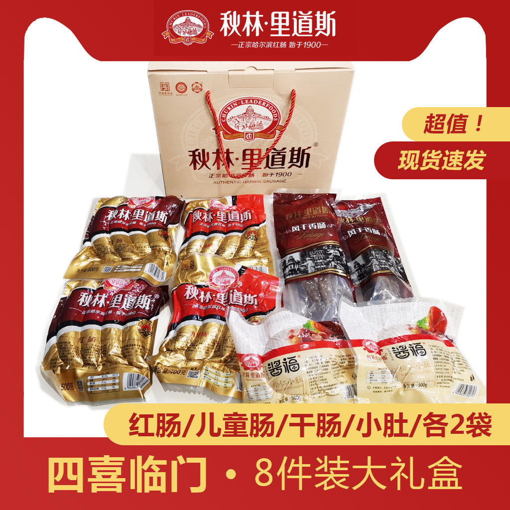 【四喜临门】秋林里道斯礼盒红肠儿童肠风干肠小肚东北哈尔滨特产