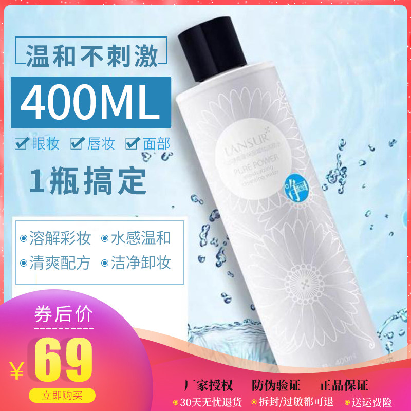 兰瑟新款净能量卸妆水脸部温和清洁眼唇脸三合一官方旗舰店官网