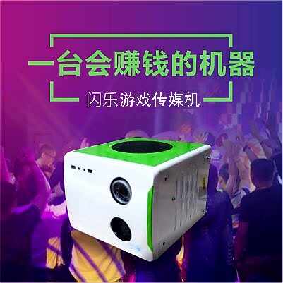 闪乐游戏广告传媒机KTV酒吧娱乐设备夜场酒桌转盘骰子投影游戏机
