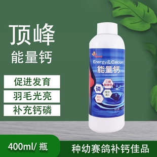 顶峰能量钙液体钙/吸收好/磷钙/补钙/增体质/鸽子用品