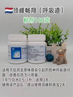 顶峰畅翔/呼吸道100克粉/提速/呼吸道用品,鸽子用品