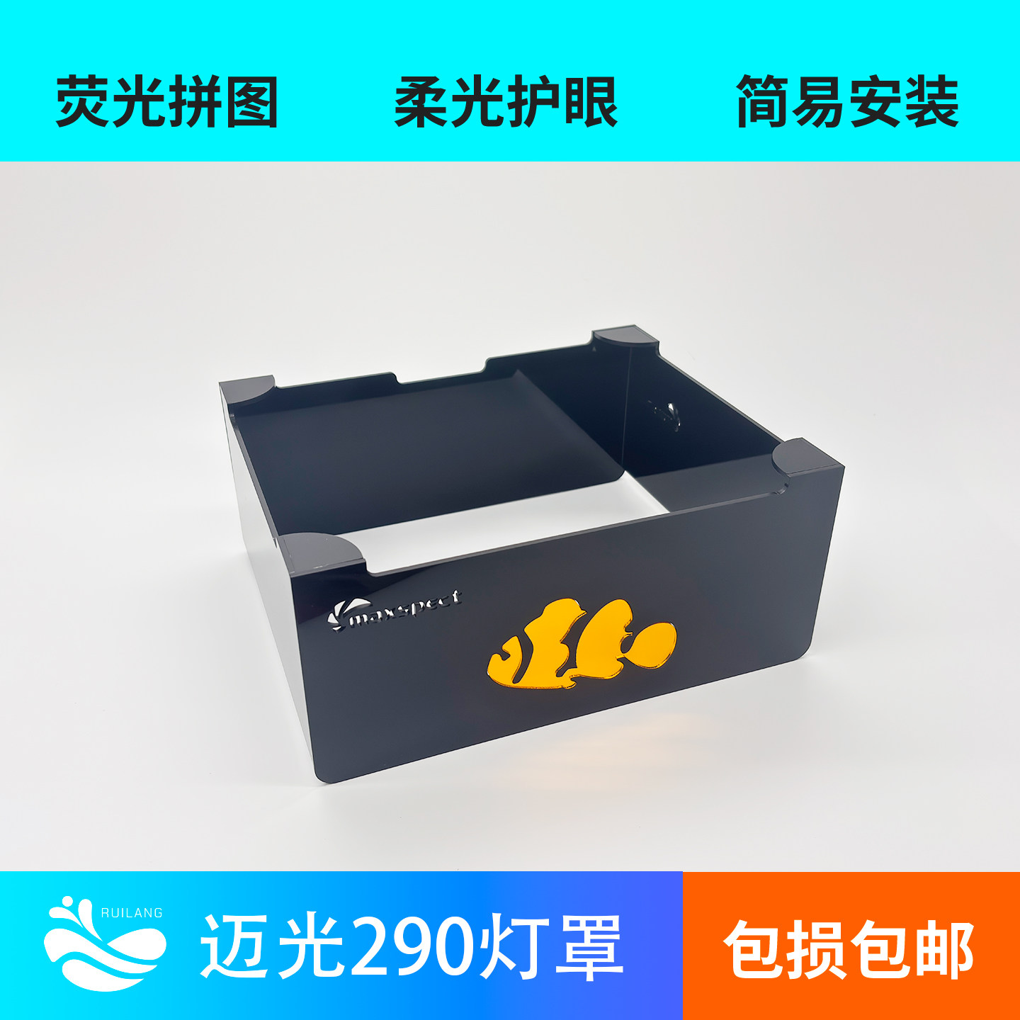迈光290专用灯罩亚克力灯罩防眩光柔光护眼小丑鱼拼图珊瑚灯罩图片
