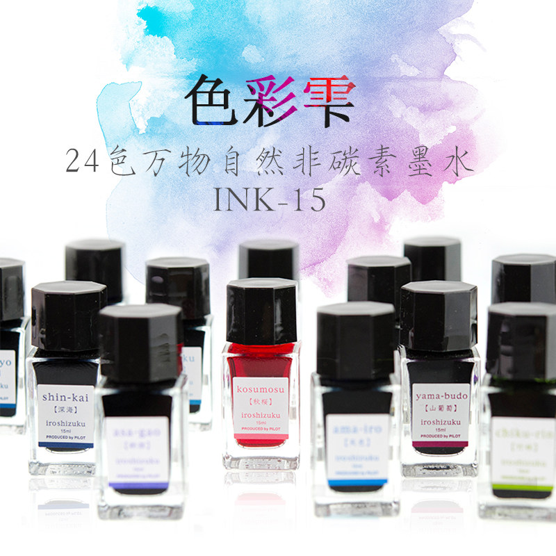 PILOT百乐 INK-15 色彩雫 iroshizuku mini 24色自然色非碳素墨水