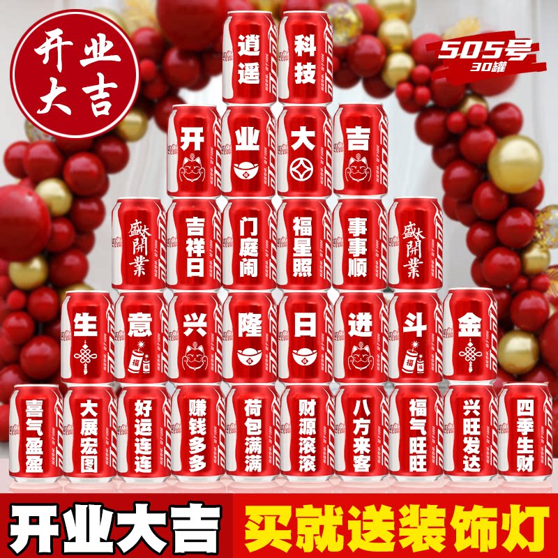 公司实用礼物品开业大吉可乐定制气氛布置饮料订制刻字易拉罐仪式