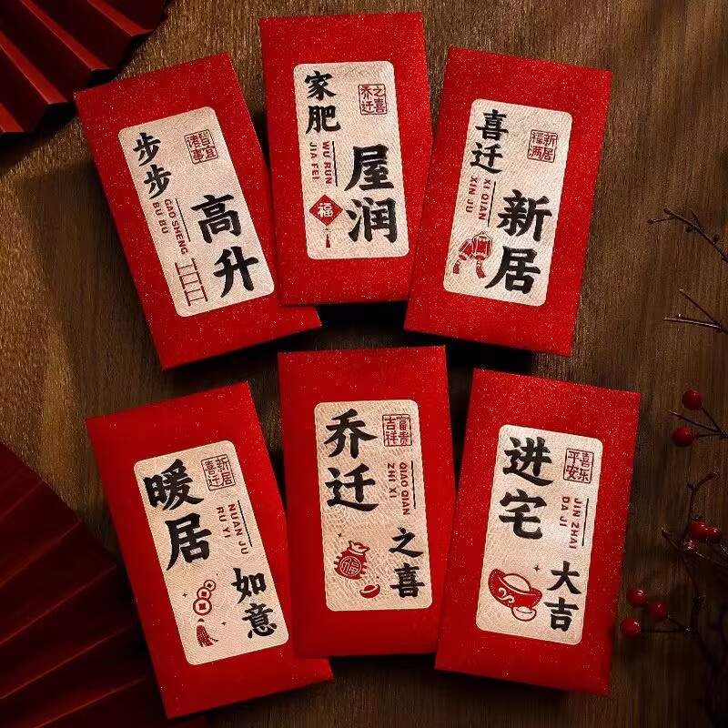 乔迁之喜红包袋新居通用新款红包入宅搬家用书法款利是封红包