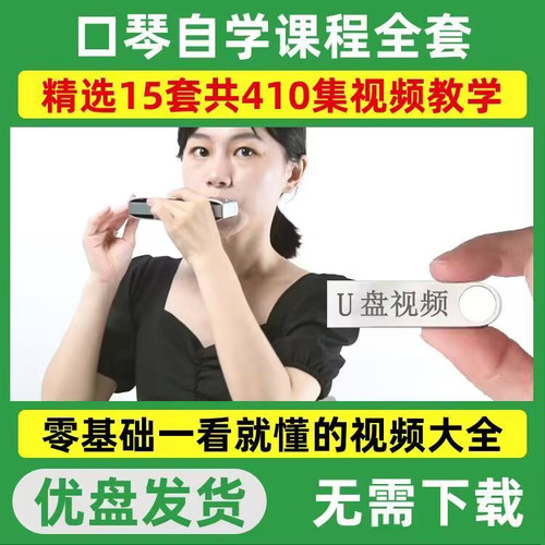 口琴自学视频课程零基础新手入门