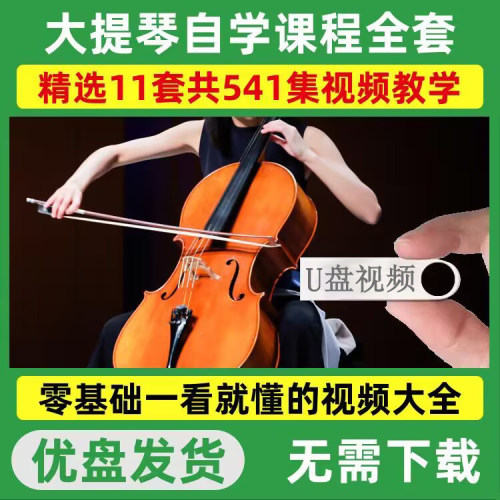 大提琴零基础自学视频教程