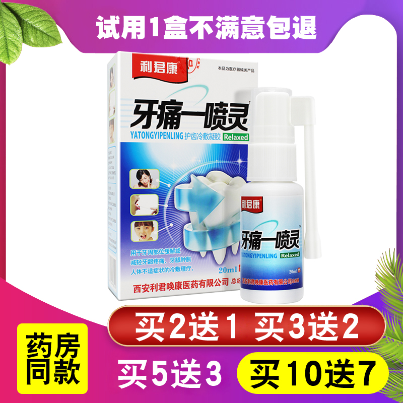 利君康牙痛一喷灵抑菌喷剂去牙疼牙痛牙龈肿痛牙痛宁蛀牙虫牙牙周