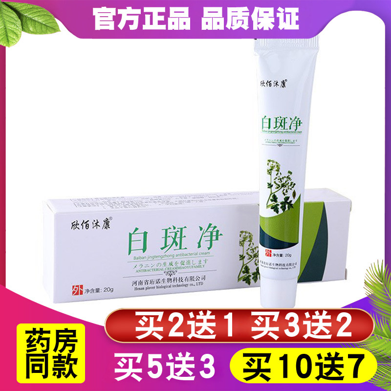 白斑净软膏白斑膏花斑汗斑白癜植物草本外用欣佰沐康促黑色素