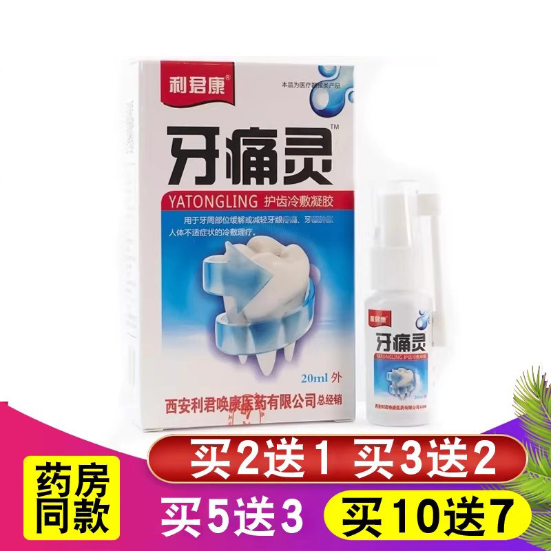 利君康牙痛一喷灵去牙疼牙痛立可停喷雾剂蛀智齿上火牙龈肿痛蛀虫
