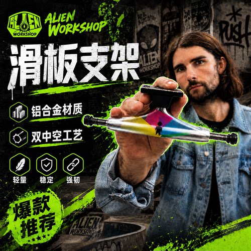 AlienWorkShop专业滑板支架中桥