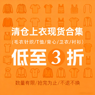 秋款 低至2折 捡漏福利 上衣现货合集 庄大泥