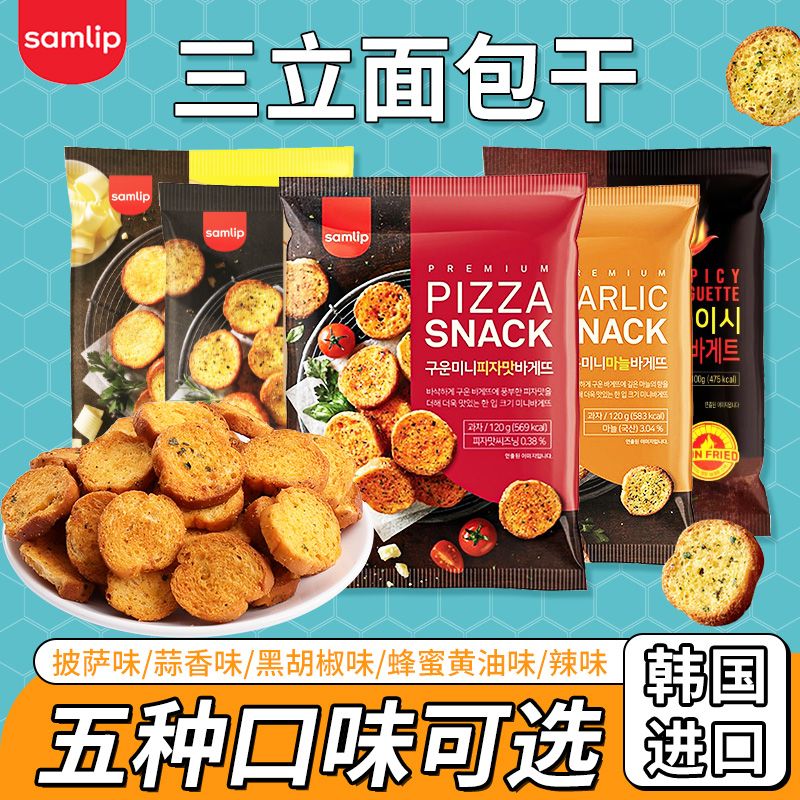 韩国进口samlip三立大蒜蓉蒜香味面包饼干披萨味法式奶香切片零食