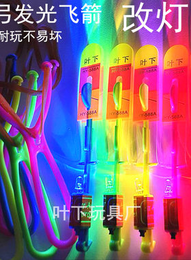 改灯款叶下发光飞箭弹弓小飞箭圆头高温儿童闪光玩具飞天火箭地摊