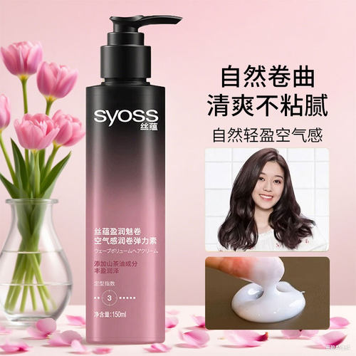 丝蕴SYOSS空气感女士卷发弹力素