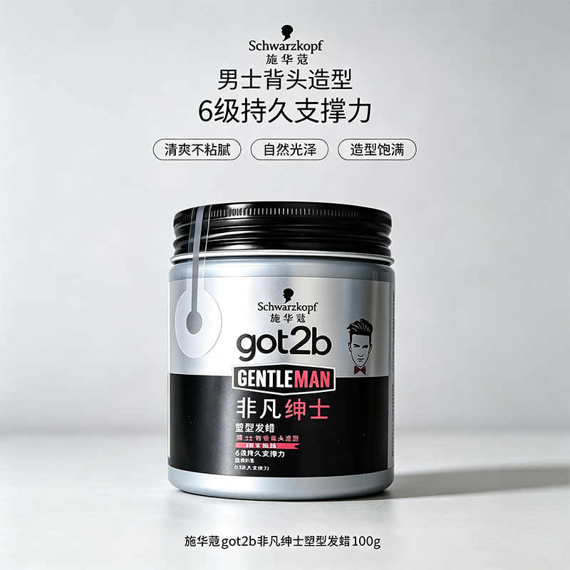施华蔻got2b非凡绅士塑型发蜡100g男士定型清香自然蓬松图片