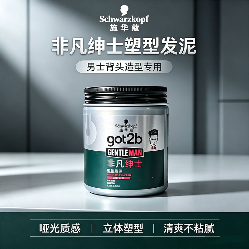 施华蔻got2b非凡绅士塑型发泥100g男士定型清香哑光造型自然蓬松图片