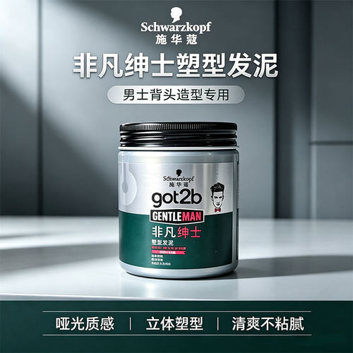 施华蔻got2b非凡绅士塑型发泥100g男士定型清香哑光造型自然蓬松