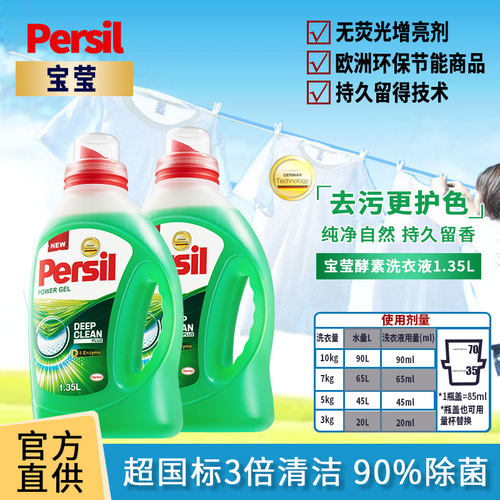 Persil/宝莹酵素洗衣液