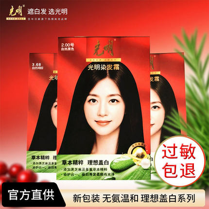 正品光明染发剂旗舰店无氨膏女防过敏抗草本温和款天然植物遮白发