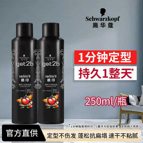 施华蔻GOT2B酷印强持久发胶喷雾