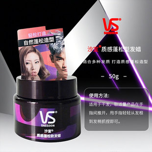 VS沙宣发蜡50g男士哑光自然蓬松造型发膏泥清香发型碎发持久定型
