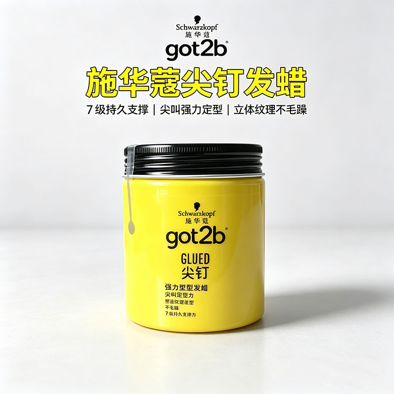 施华蔻got2b尖钉强力塑型发蜡100g男士自然蓬松防毛躁强支撑造型图片