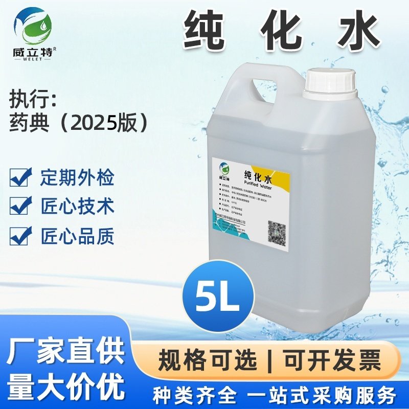 威立特无菌纯化水医疗器械清洗水去离子水无菌蒸馏水美容蒸馏水