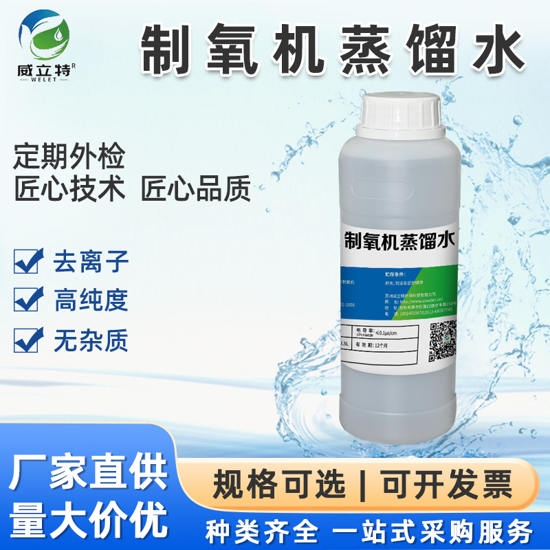 威立特制氧机专用蒸馏水超纯水
