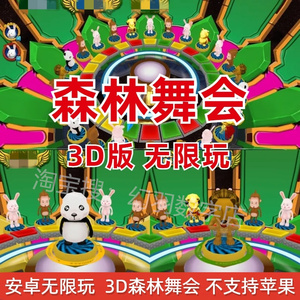 安卓手机版无限分森林舞会六狮王朝动物舞会街机玩不含飞禽走兽