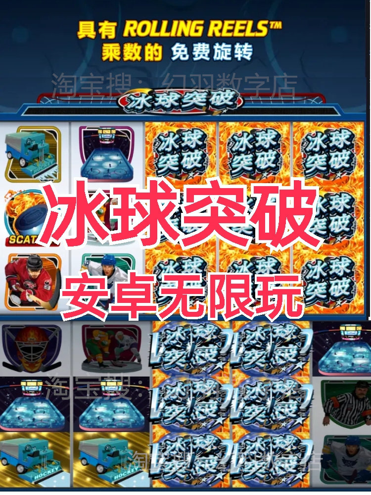 冰球突破豪华版单机无限玩电脑玩非苹果不含水果机不倒翁怀旧街机