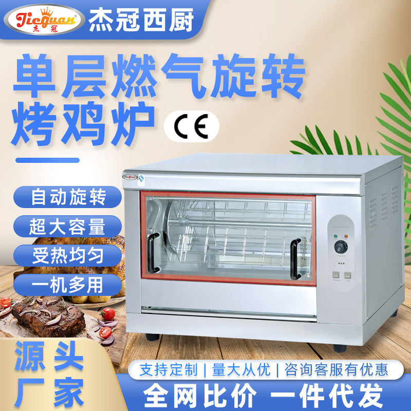 杰冠单层燃气旋转式烤鸡炉GB-366带脚带轮商用自动烤鹅禽炉烤鸭炉