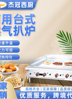 杰冠GH-486A台式燃气扒炉加厚16mm煎牛排煎蛋烤鱿鱼饼商用铁板烧